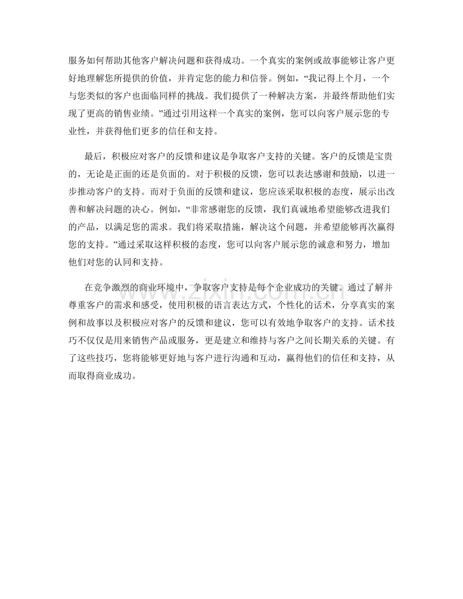 争取客户支持的话术技巧.docx_第2页