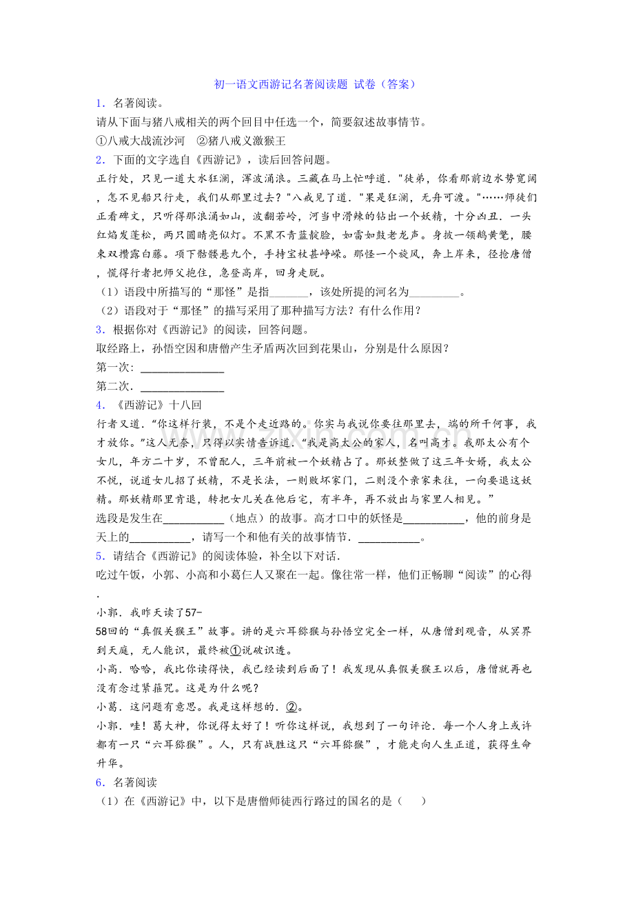 初一语文西游记名著阅读题-试卷(答案).doc_第1页