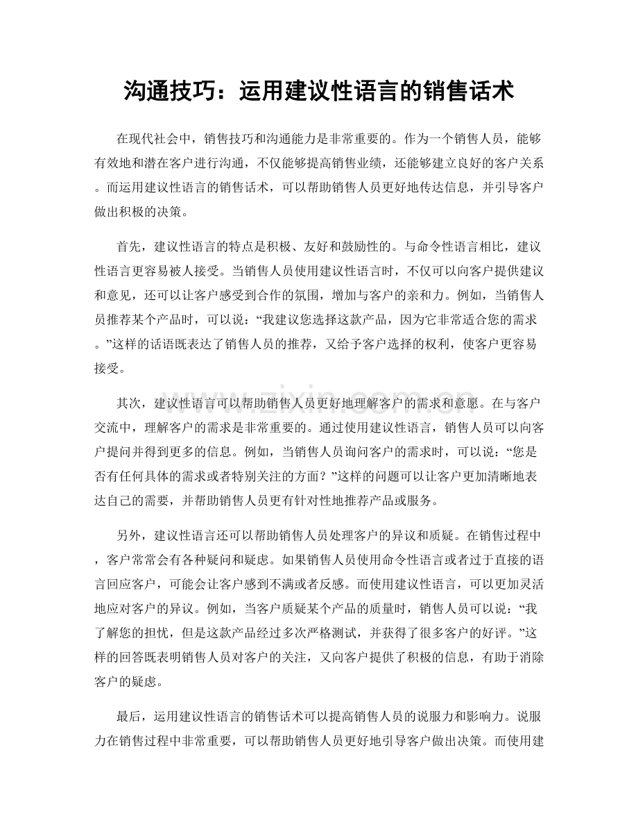 沟通技巧：运用建议性语言的销售话术.docx_第1页