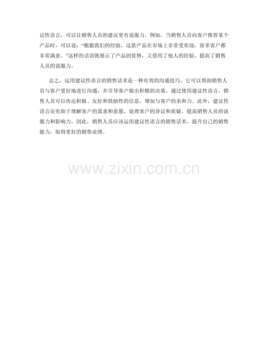 沟通技巧：运用建议性语言的销售话术.docx_第2页