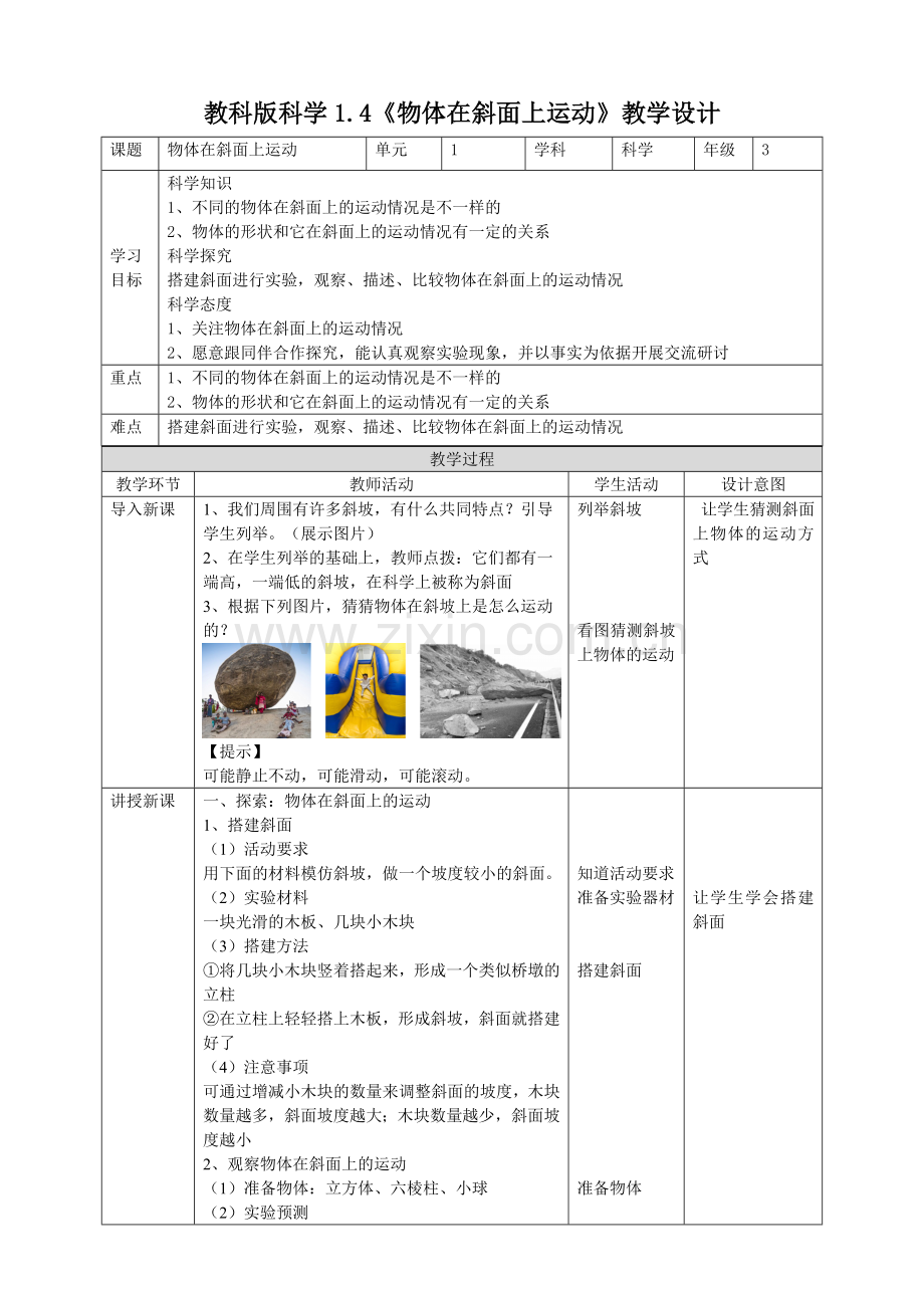 教科版小学科学三年级下册1.4《物体在斜面上运动》教案.doc_第1页