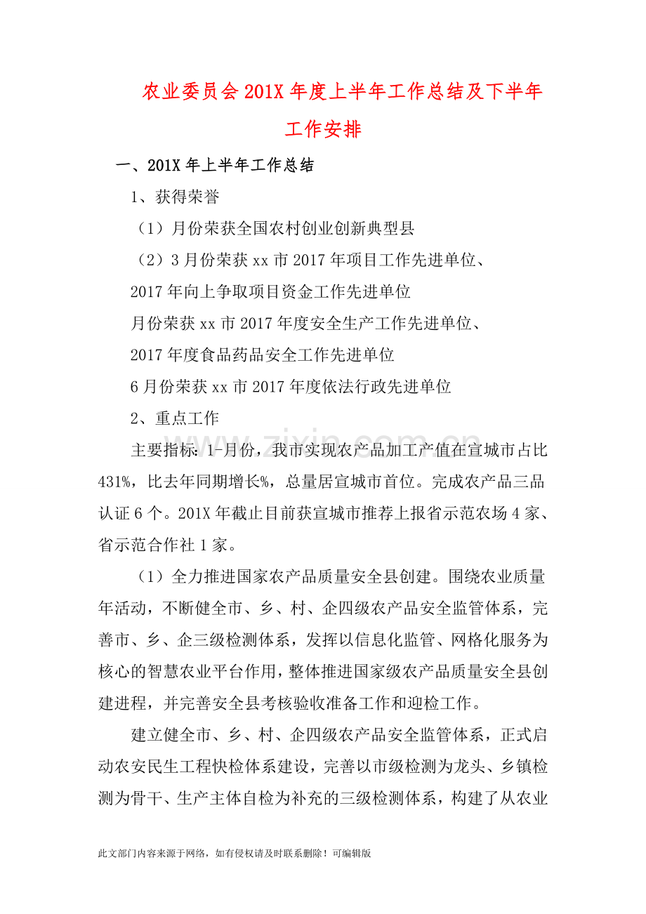 农业委员会201X年度上半年工作总结及下半年工作安排.doc_第1页