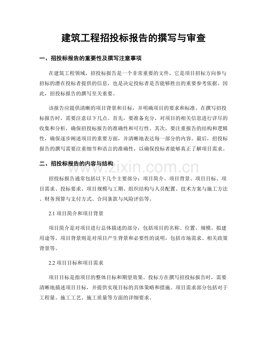 建筑工程招投标报告的撰写与审查.docx_第1页