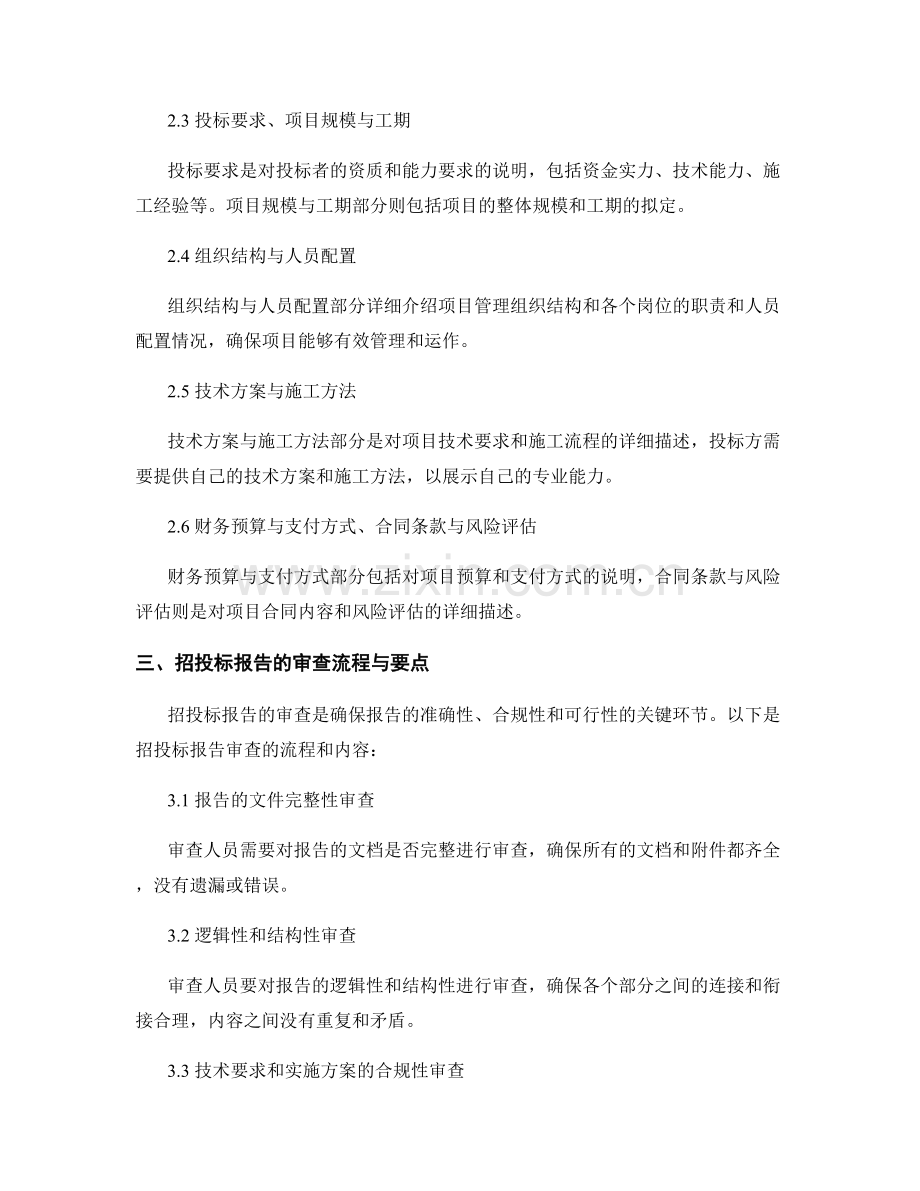 建筑工程招投标报告的撰写与审查.docx_第2页