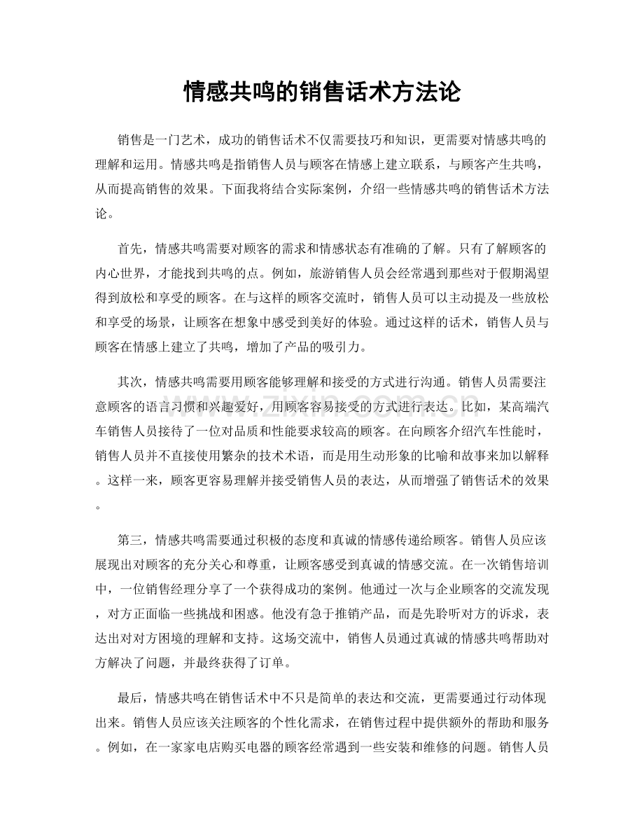 情感共鸣的销售话术方法论.docx_第1页