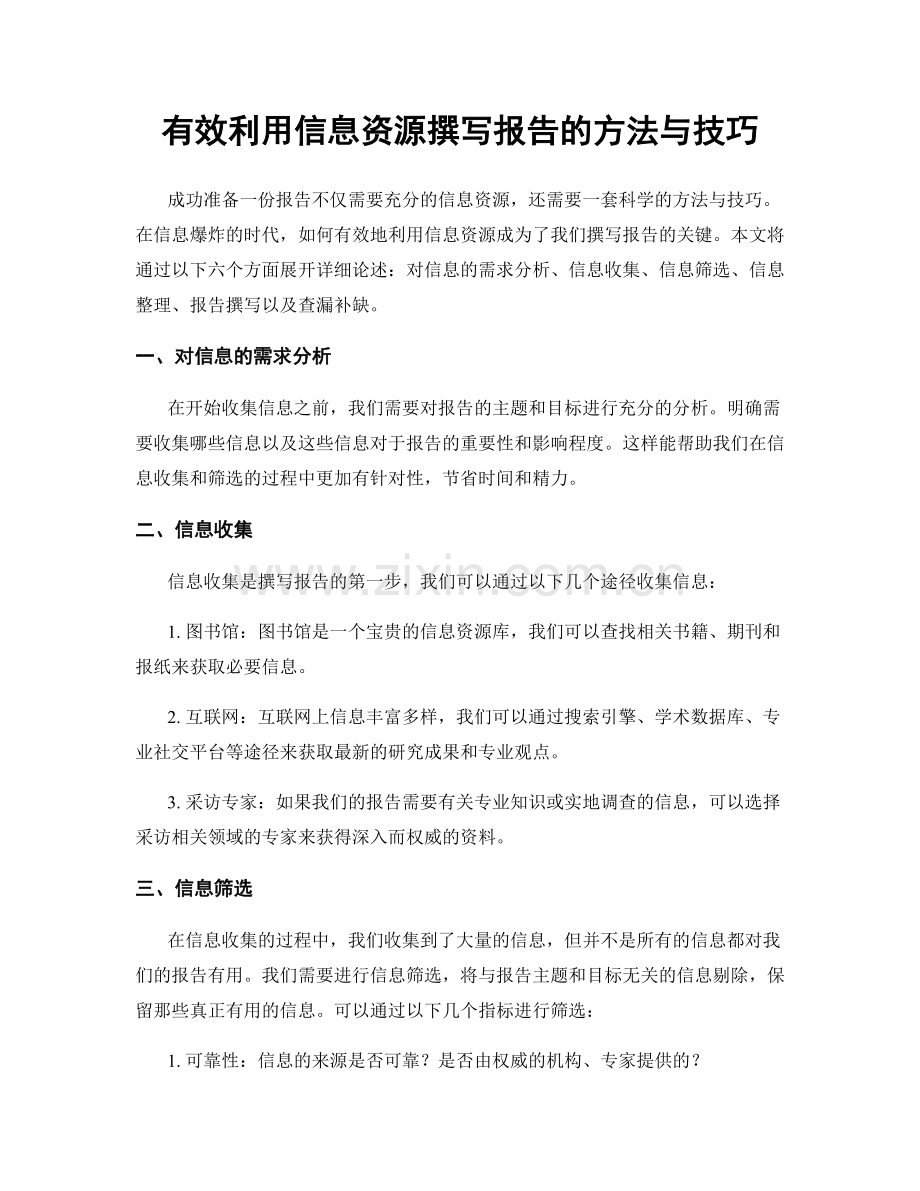 有效利用信息资源撰写报告的方法与技巧.docx_第1页