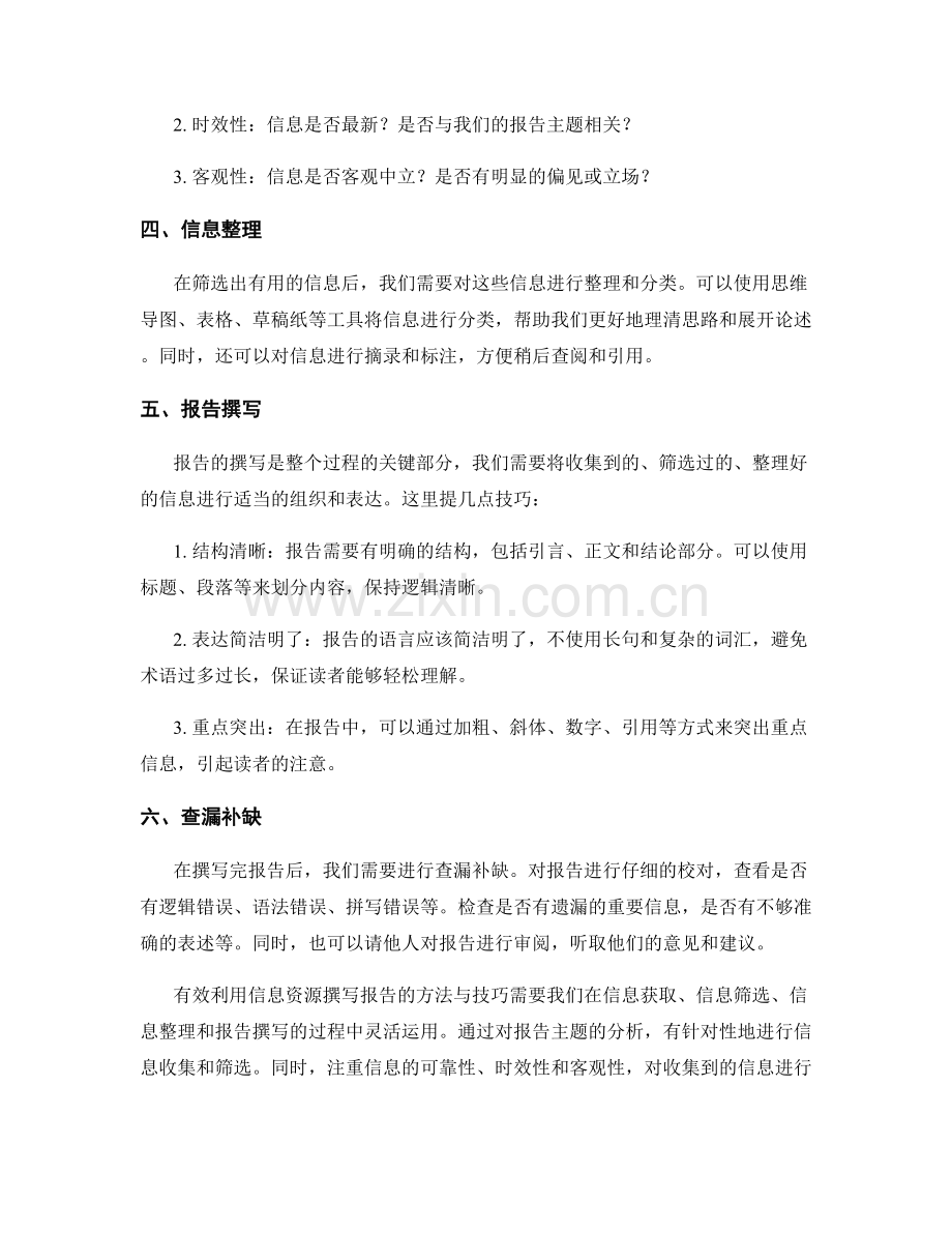 有效利用信息资源撰写报告的方法与技巧.docx_第2页