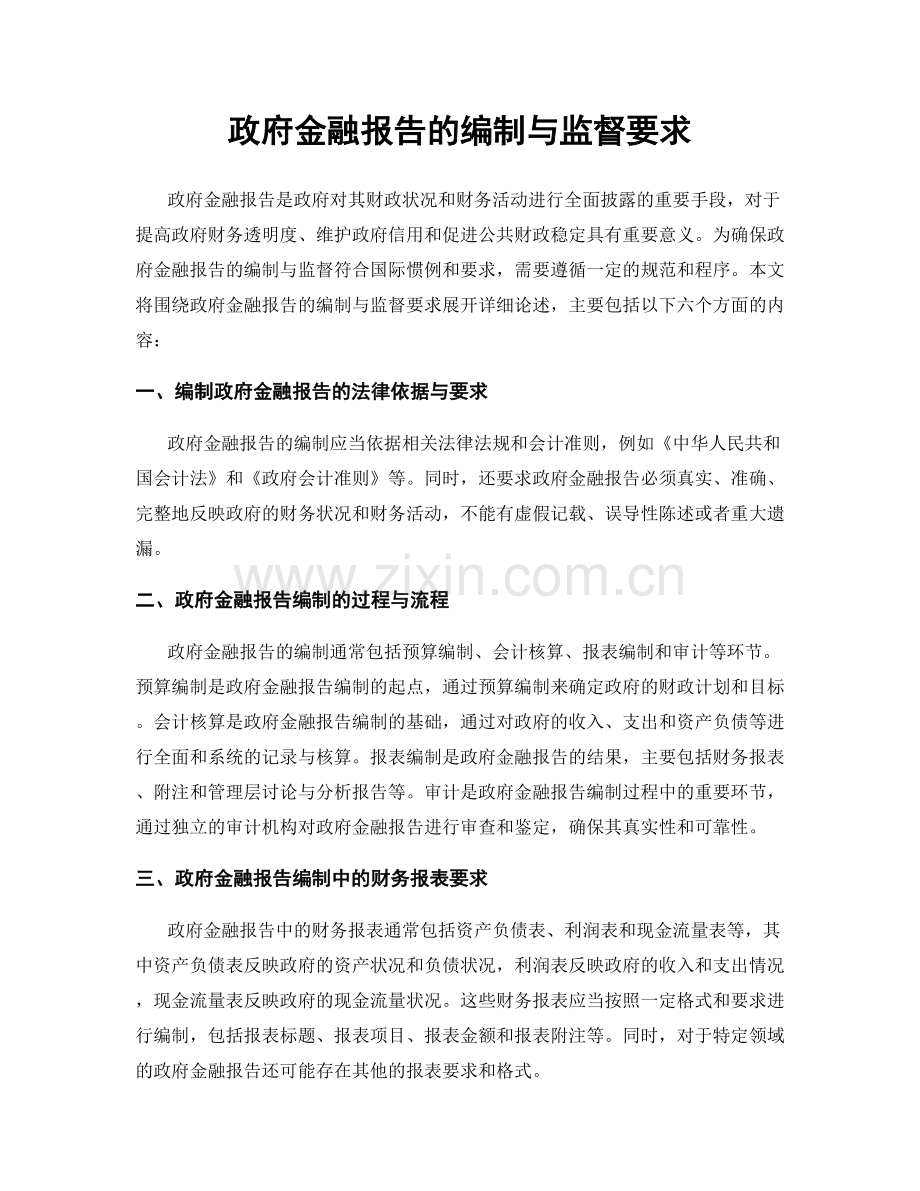 政府金融报告的编制与监督要求.docx_第1页