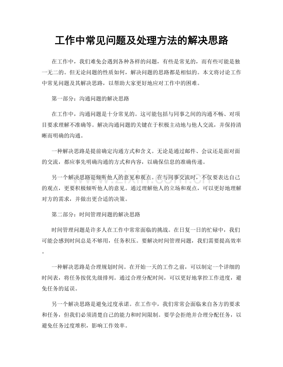 工作中常见问题及处理方法的解决思路.docx_第1页