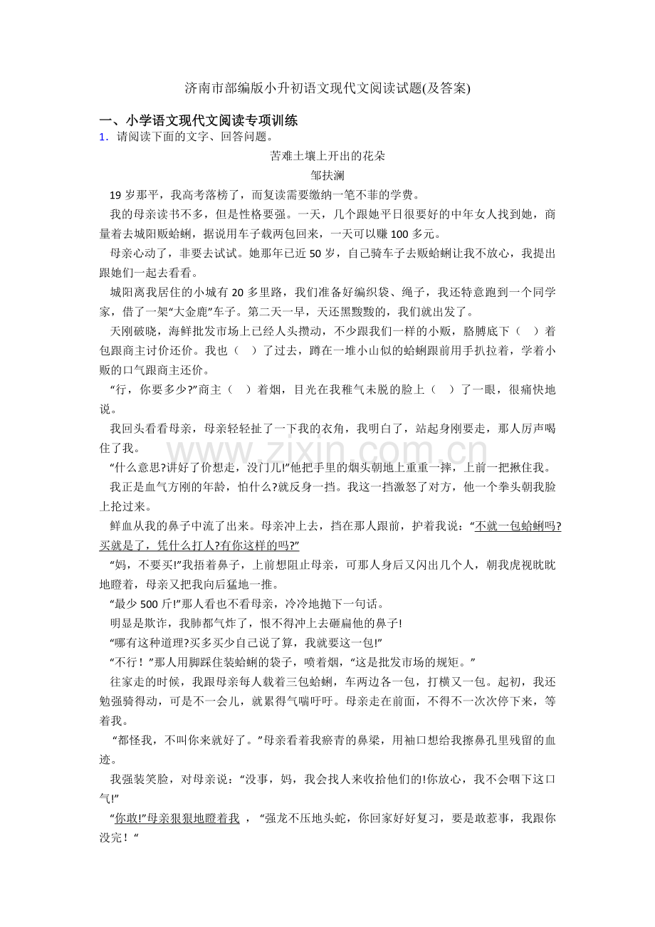 济南市部编版六年级语文现代文阅读试题(及答案).doc_第1页