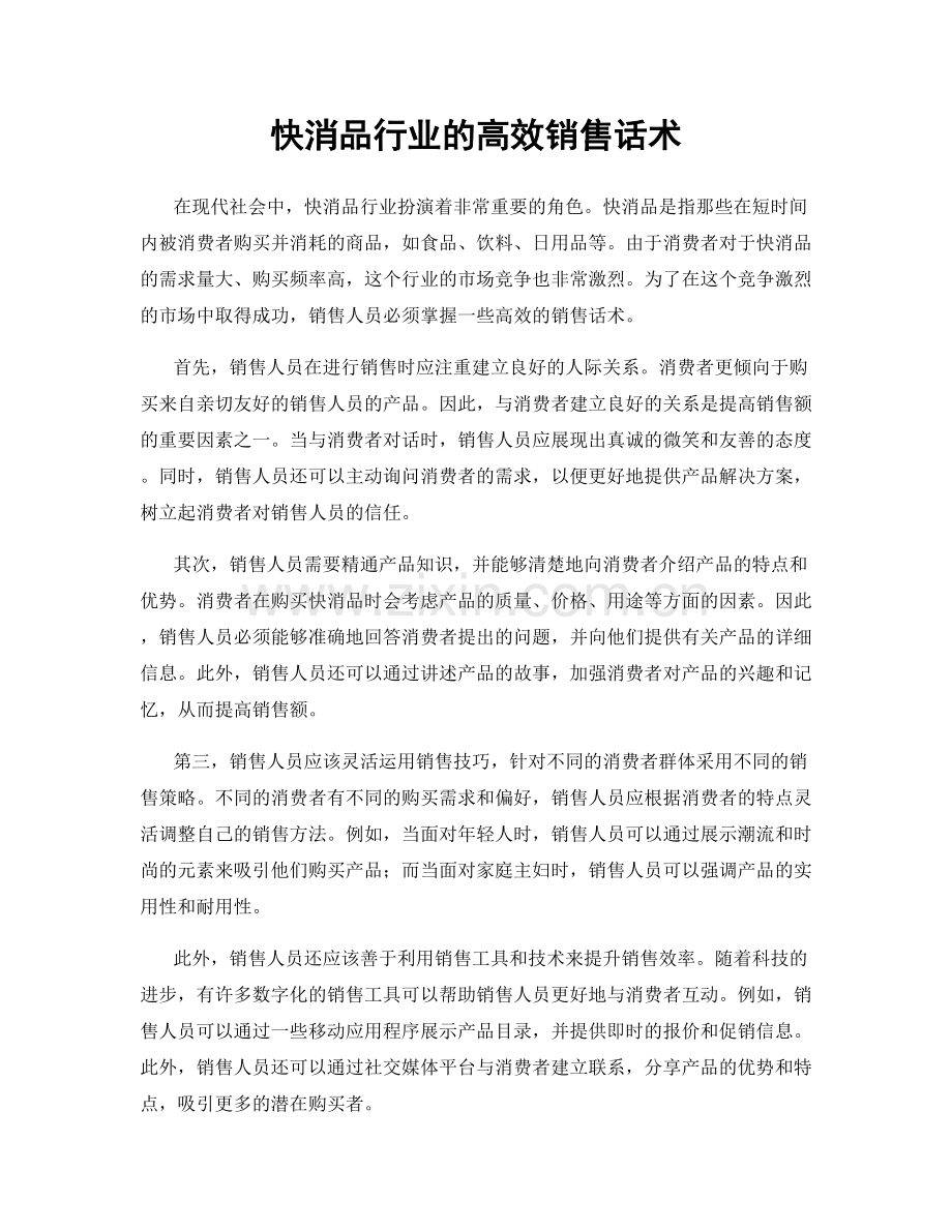 快消品行业的高效销售话术.docx_第1页