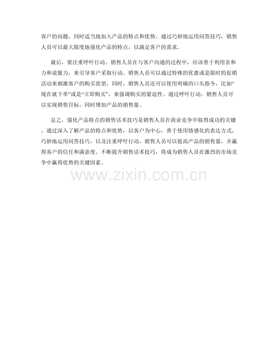 强化产品特点的销售话术技巧.docx_第2页