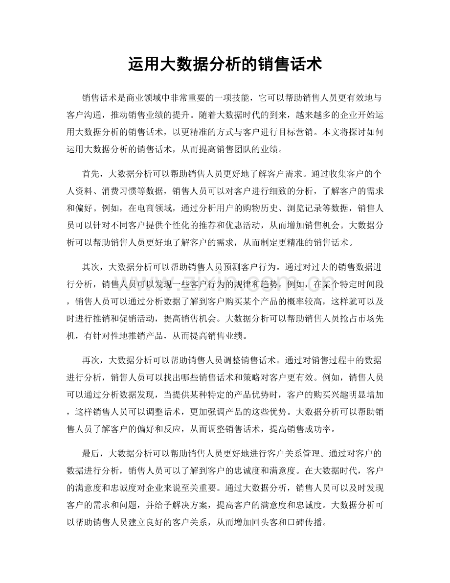 运用大数据分析的销售话术.docx_第1页