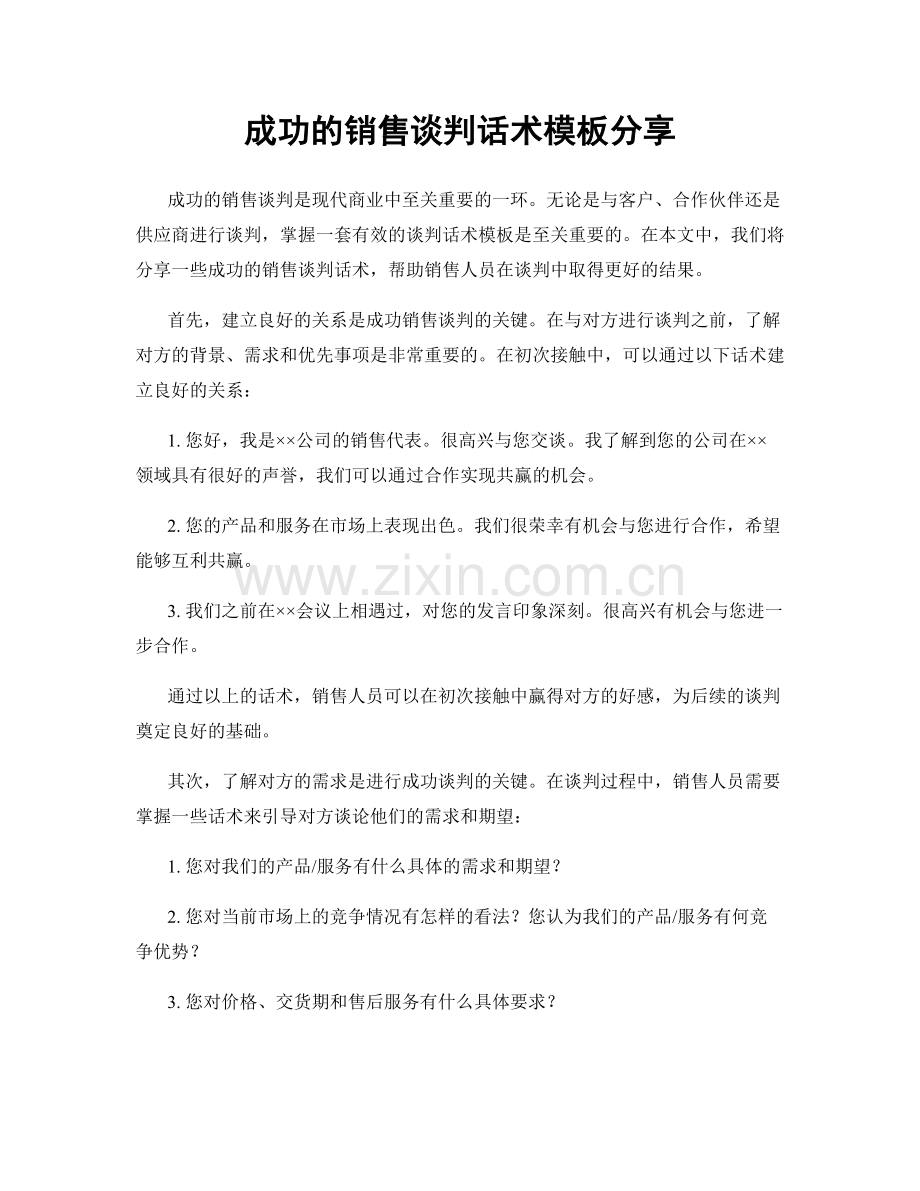 成功的销售谈判话术模板分享.docx_第1页