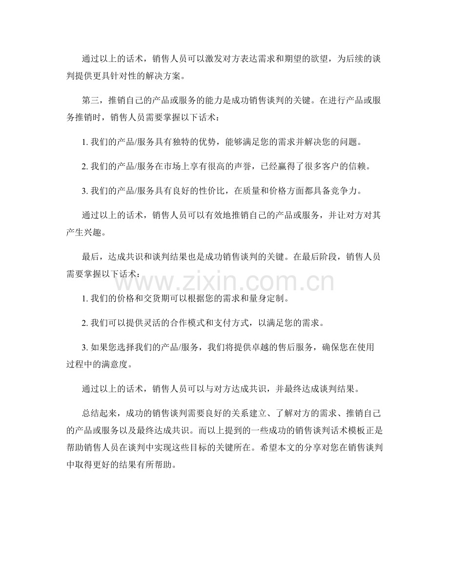 成功的销售谈判话术模板分享.docx_第2页