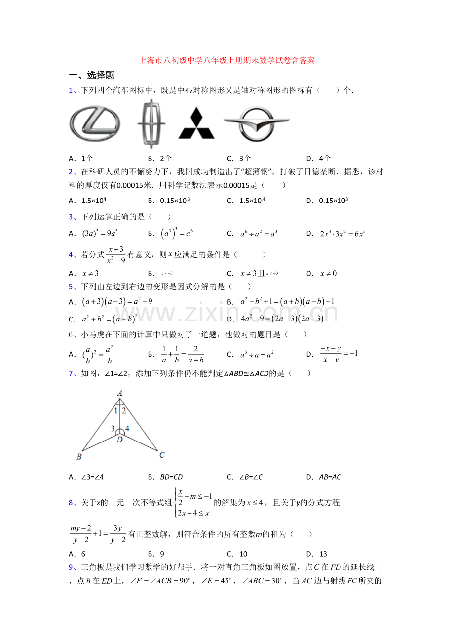 上海市八初级中学八年级上册期末数学试卷含答案.doc_第1页