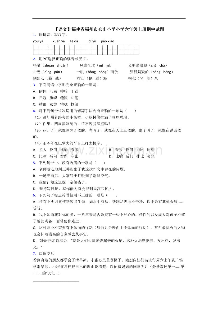 【语文】福建省福州市仓山小学小学六年级上册期中试题.doc_第1页