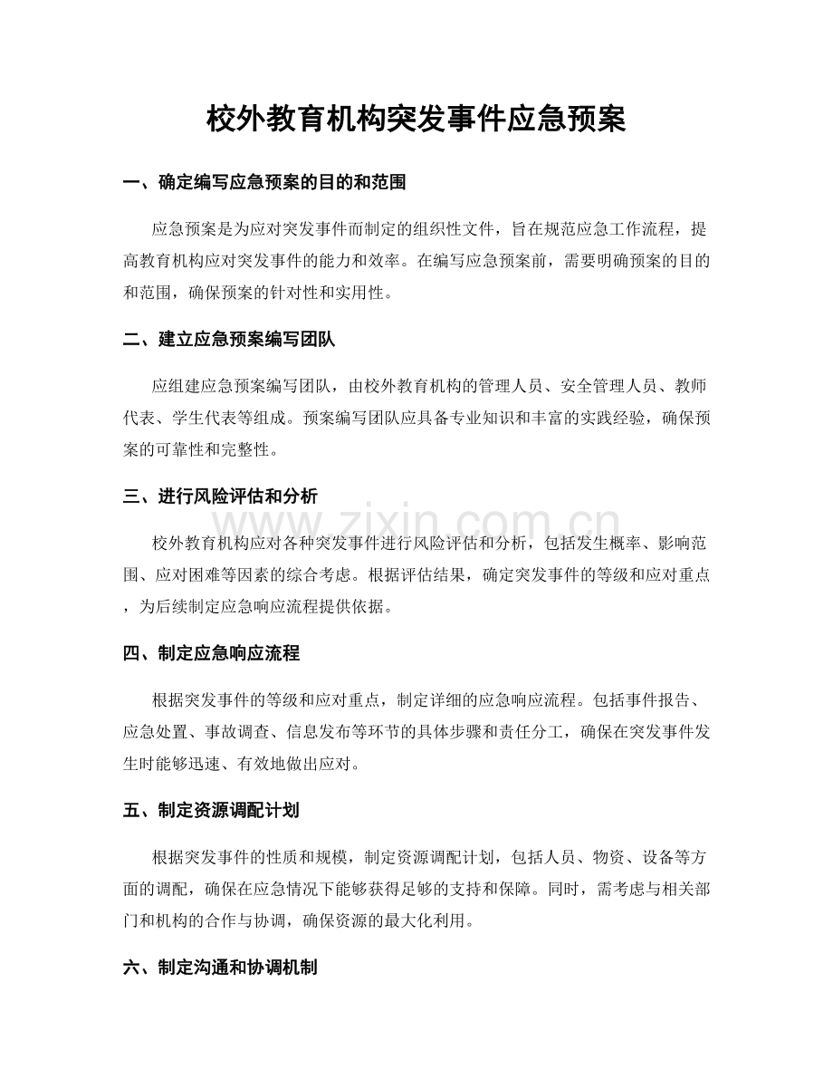 校外教育机构突发事件应急预案.docx_第1页