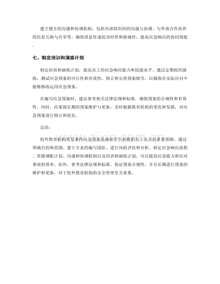 校外教育机构突发事件应急预案.docx_第2页