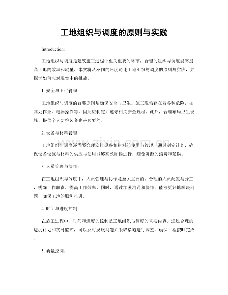 工地组织与调度的原则与实践.docx_第1页