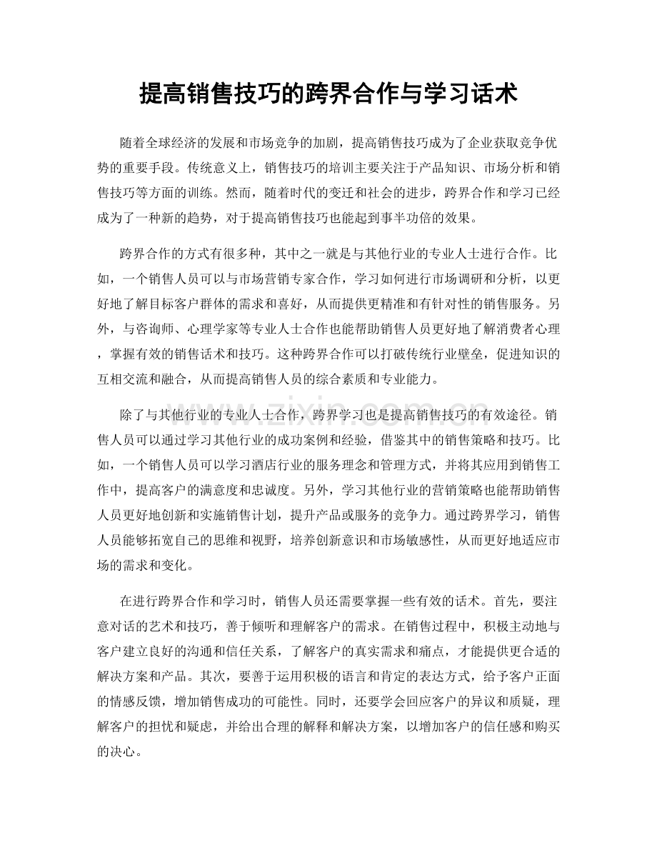 提高销售技巧的跨界合作与学习话术.docx_第1页