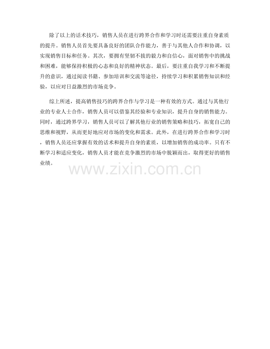 提高销售技巧的跨界合作与学习话术.docx_第2页