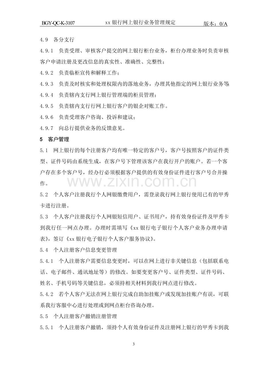 银行网上银行业务管理规定.doc_第3页