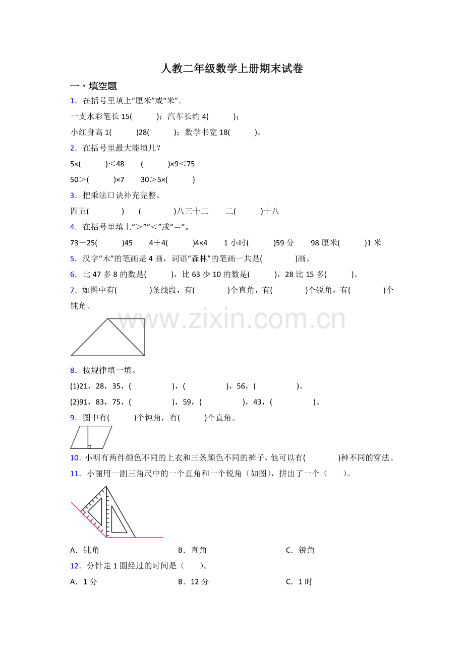 人教版二年级上册数学期末测试(附答案)(1).doc_第1页