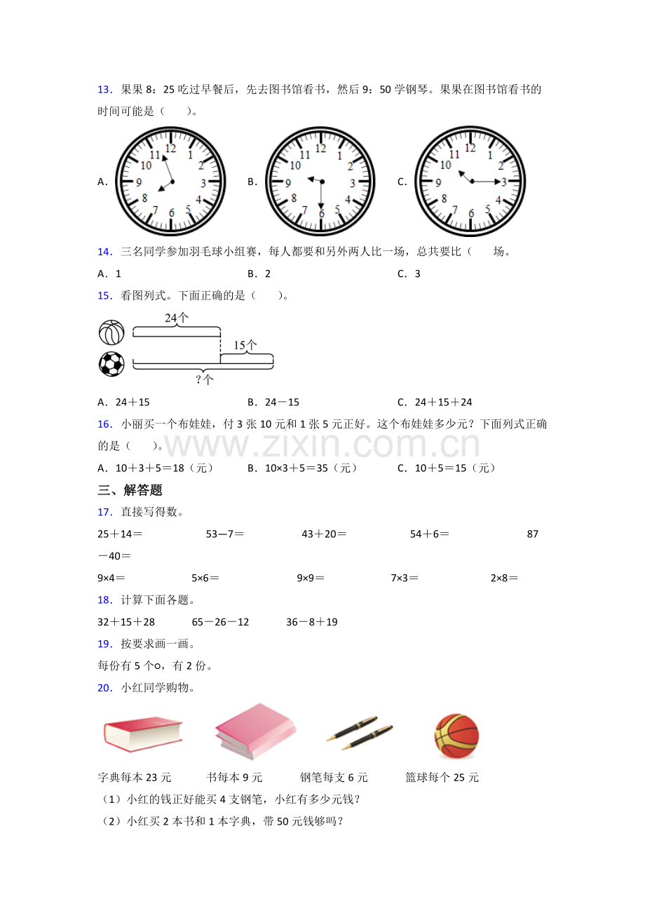 人教版二年级上册数学期末测试(附答案)(1).doc_第2页