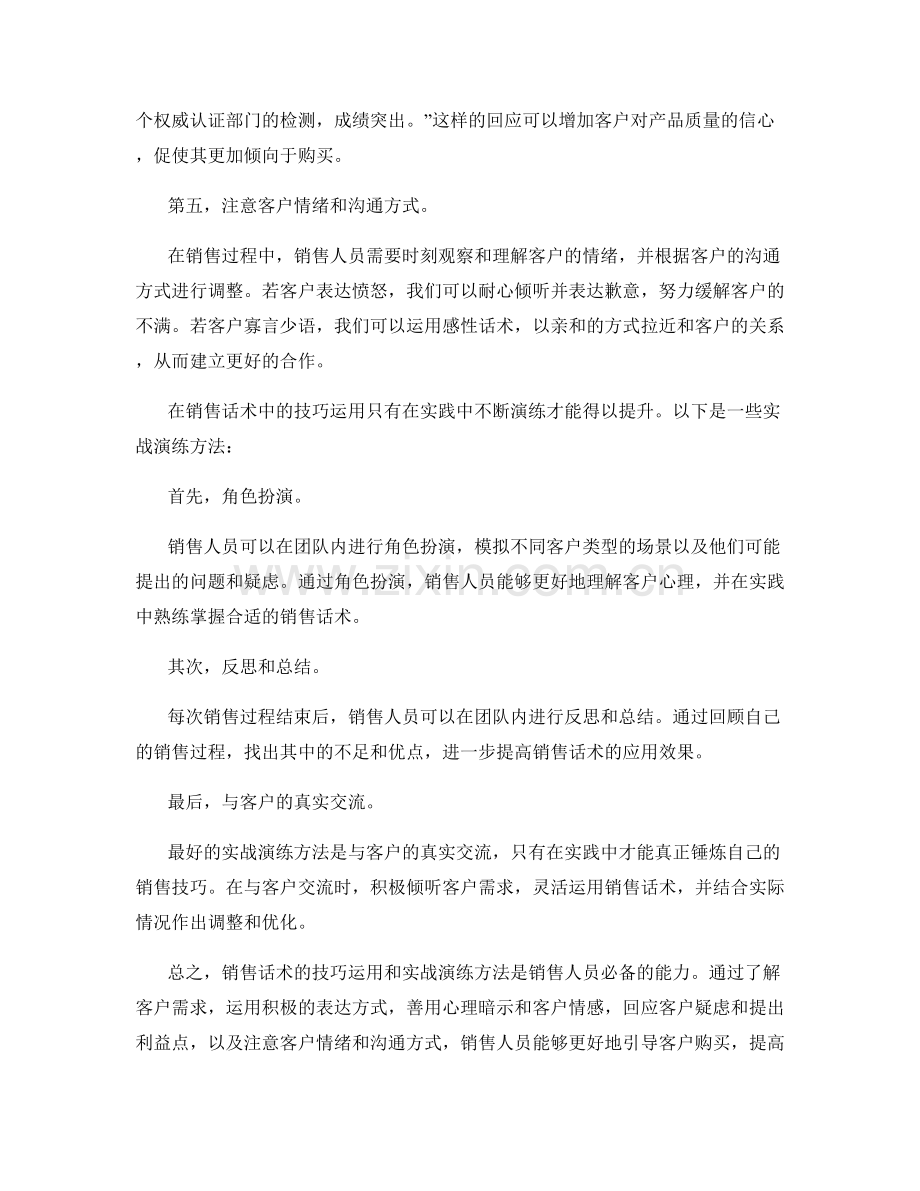 销售话术中的技巧运用和实战演练方法.docx_第2页