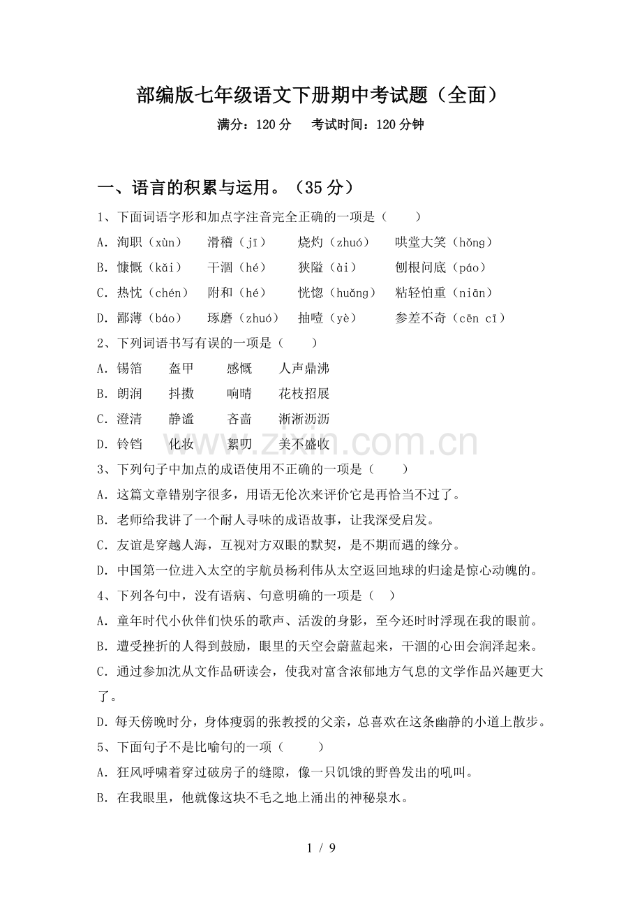 部编版七年级语文下册期中考试题(全面).doc_第1页