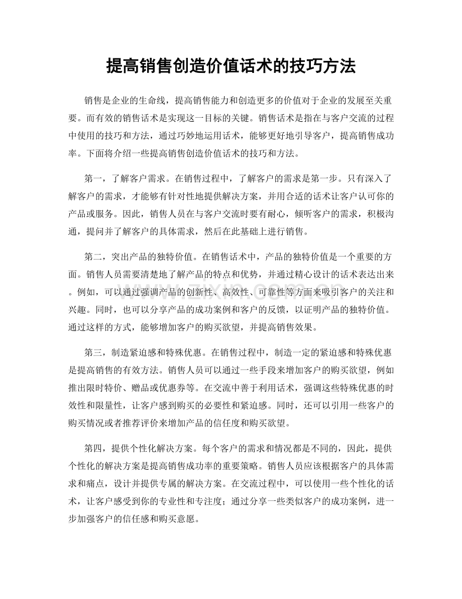 提高销售创造价值话术的技巧方法.docx_第1页