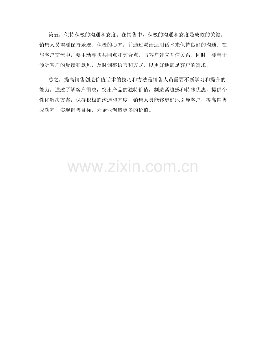 提高销售创造价值话术的技巧方法.docx_第2页