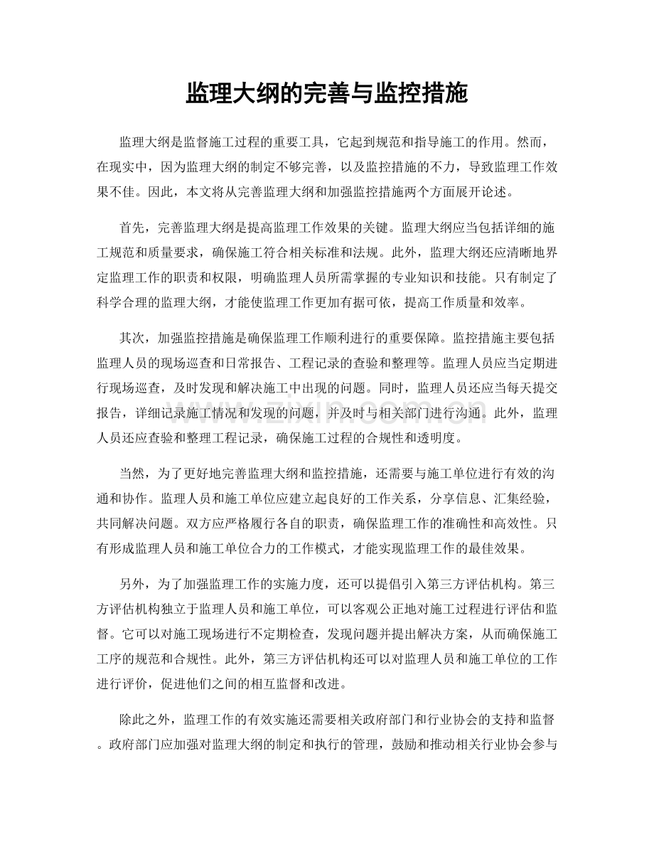 监理大纲的完善与监控措施.docx_第1页