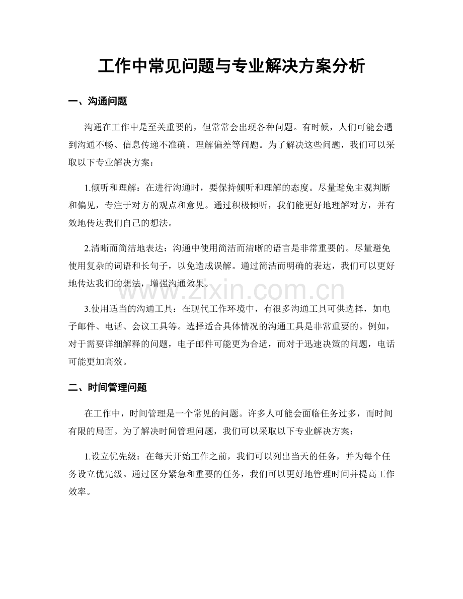 工作中常见问题与专业解决方案分析.docx_第1页