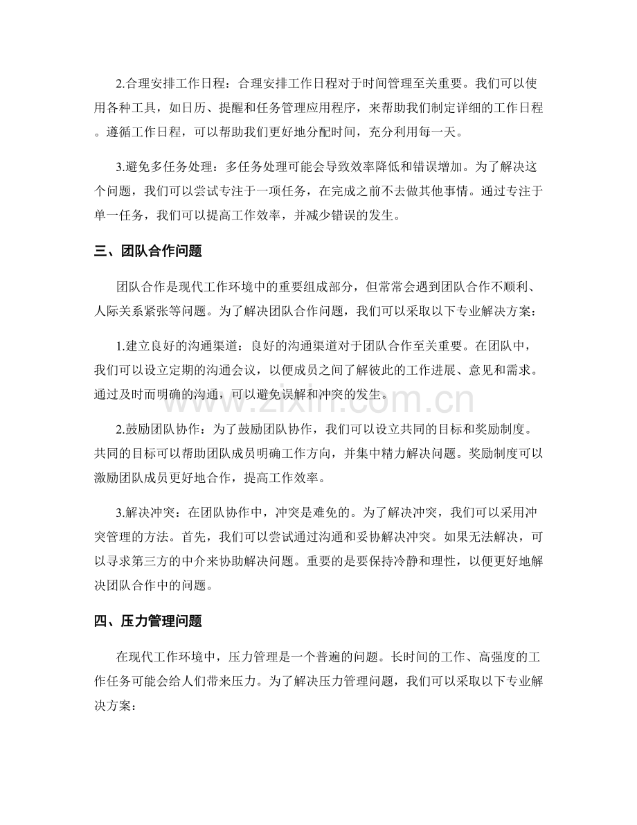 工作中常见问题与专业解决方案分析.docx_第2页