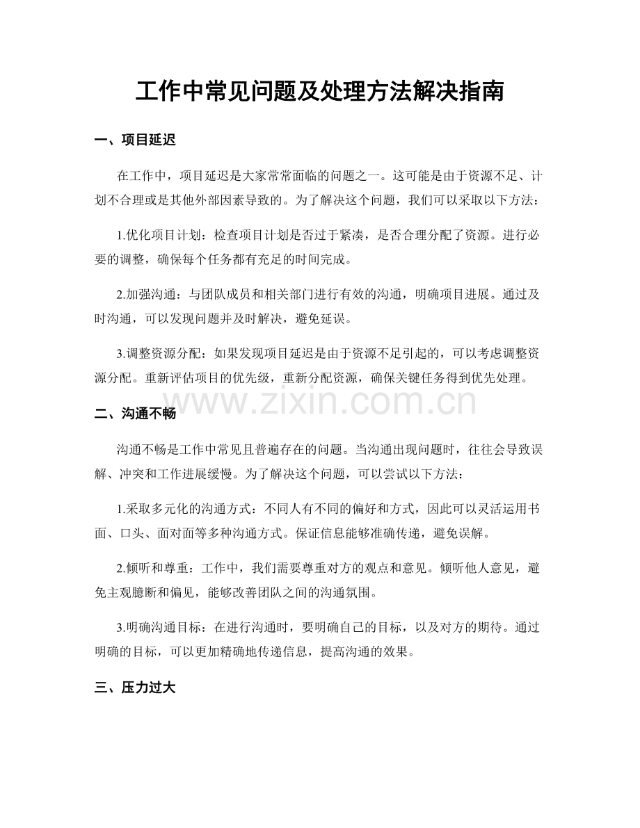 工作中常见问题及处理方法解决指南.docx_第1页