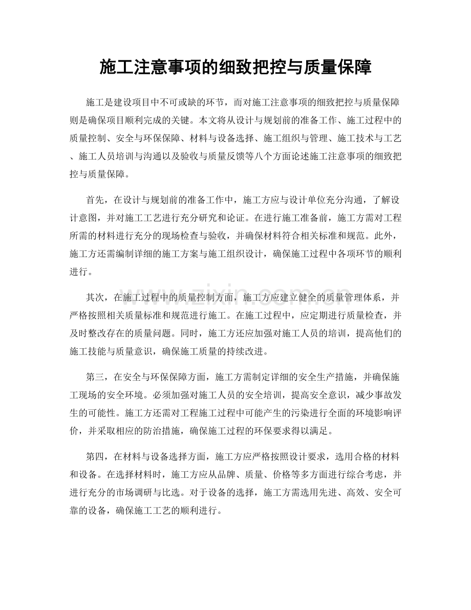 施工注意事项的细致把控与质量保障.docx_第1页