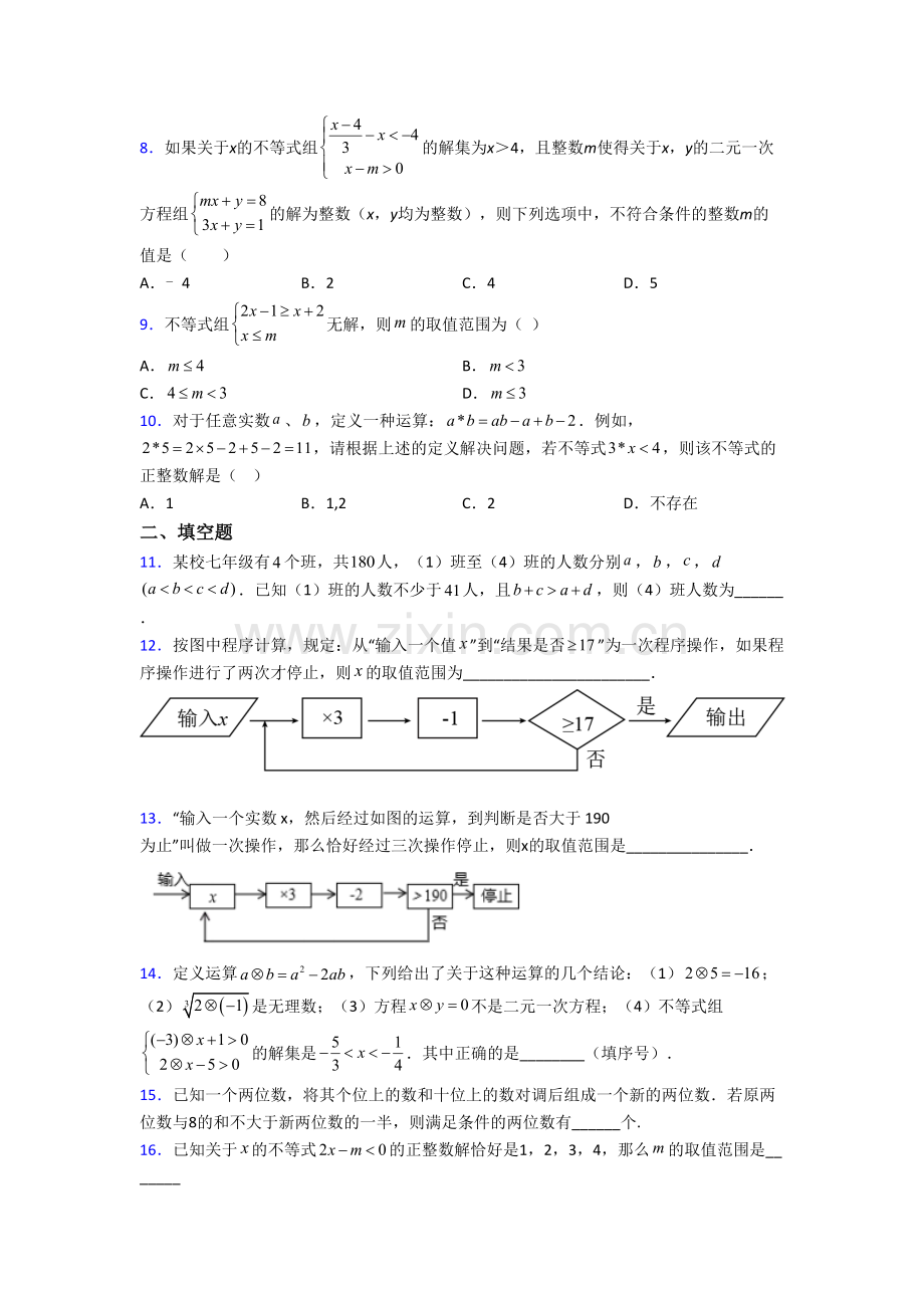 初一数学下册不等式试题(带答案)-解析.doc_第2页