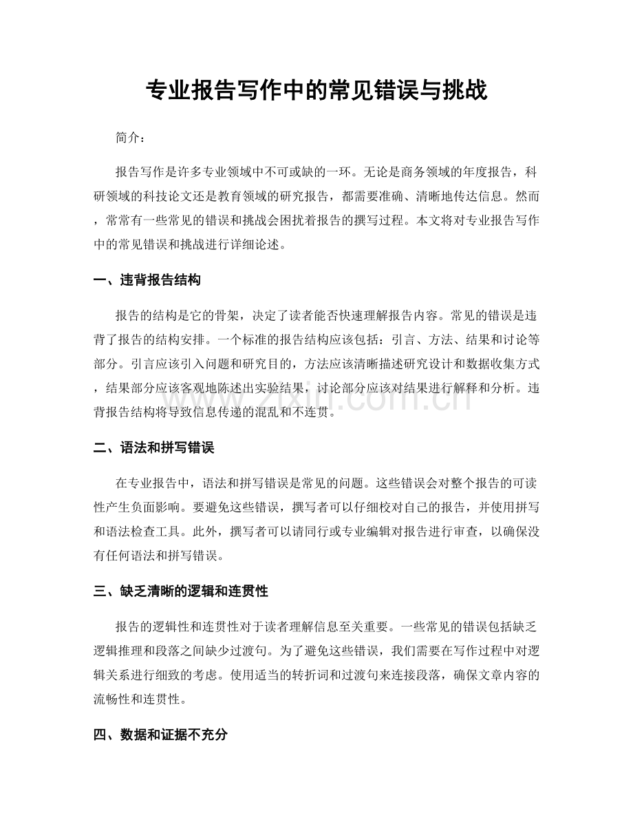 专业报告写作中的常见错误与挑战.docx_第1页