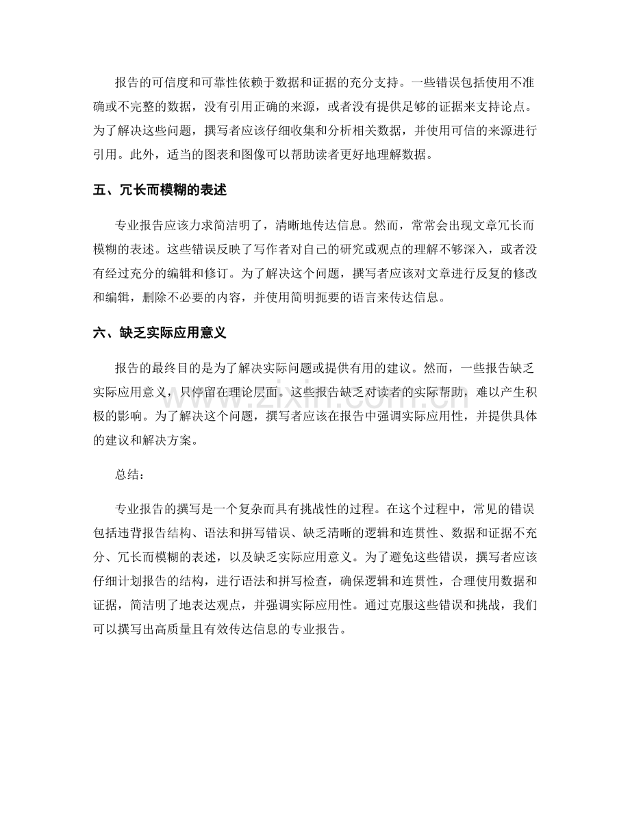 专业报告写作中的常见错误与挑战.docx_第2页