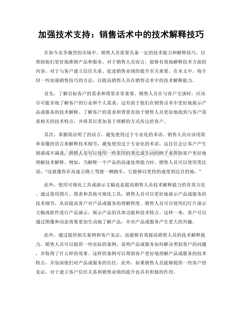 加强技术支持：销售话术中的技术解释技巧.docx_第1页