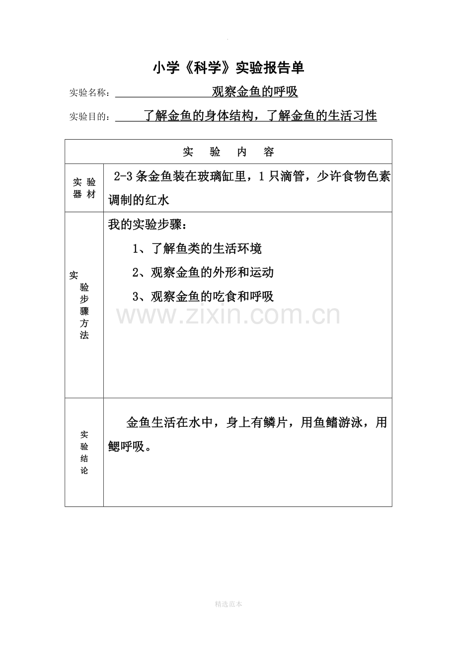 小学三年级科学实验报告单.doc_第1页