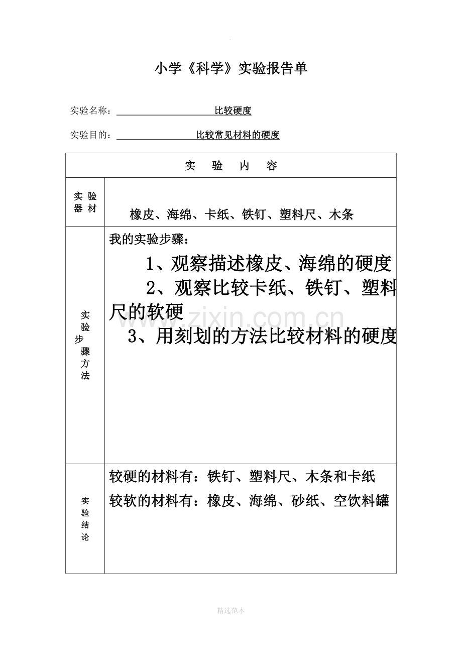 小学三年级科学实验报告单.doc_第2页