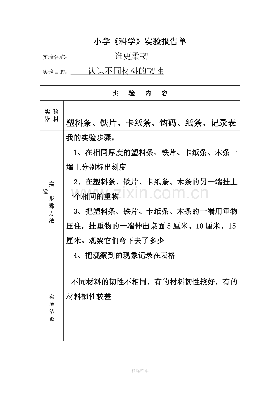 小学三年级科学实验报告单.doc_第3页