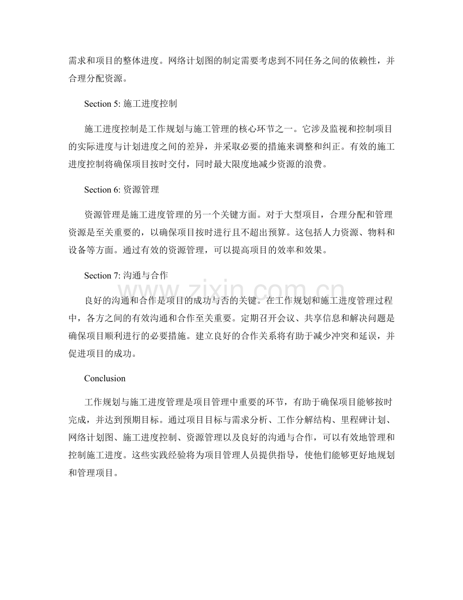 工作规划与施工进度管理实践分享.docx_第2页