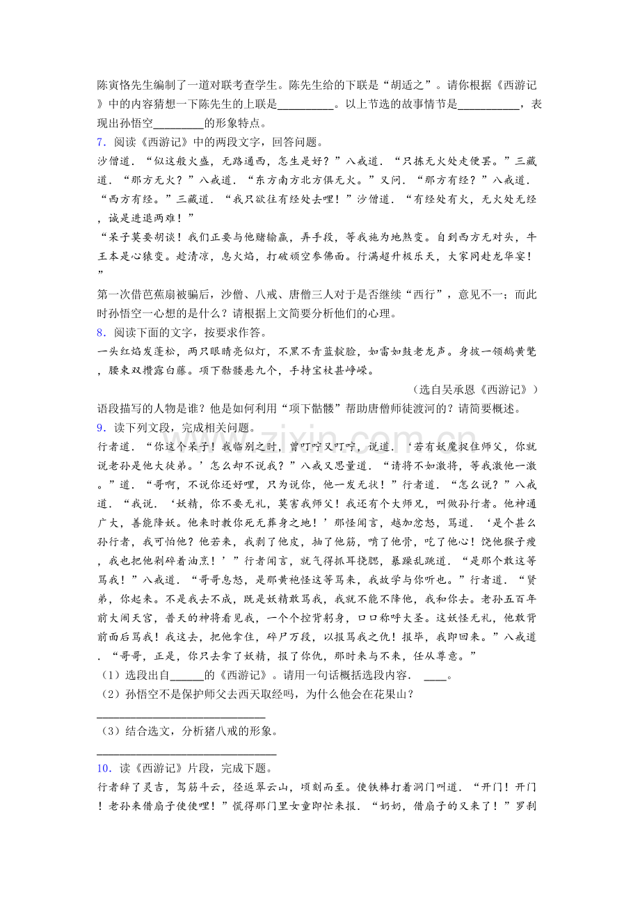 初一西游记名著阅读题达标测试题-及答案[001].doc_第3页