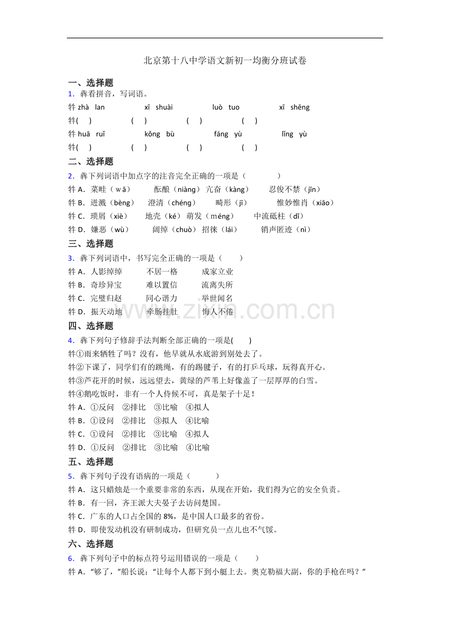 北京第十八中学语文新初一均衡分班试卷.docx_第1页