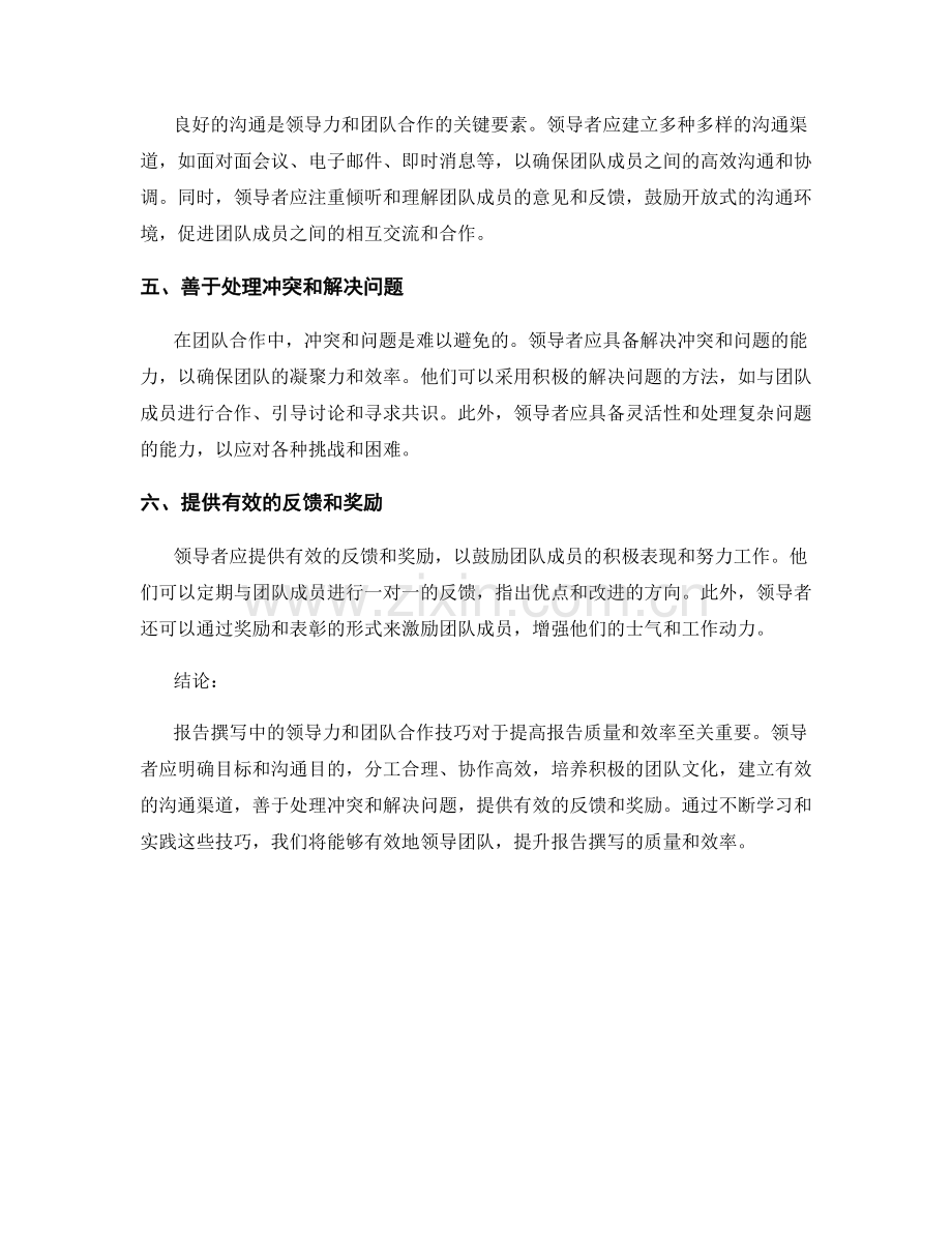 报告撰写中的领导力和团队合作技巧.docx_第2页