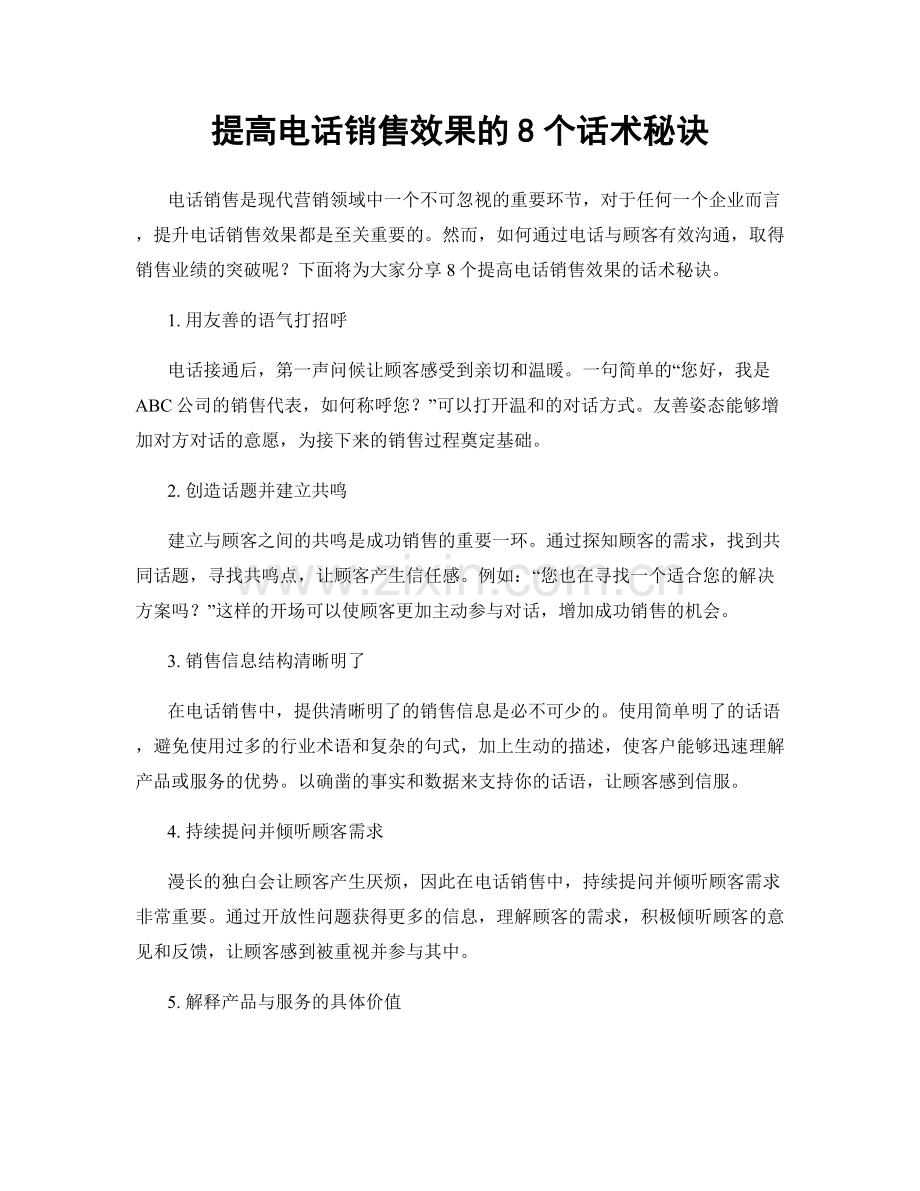 提高电话销售效果的8个话术秘诀.docx_第1页